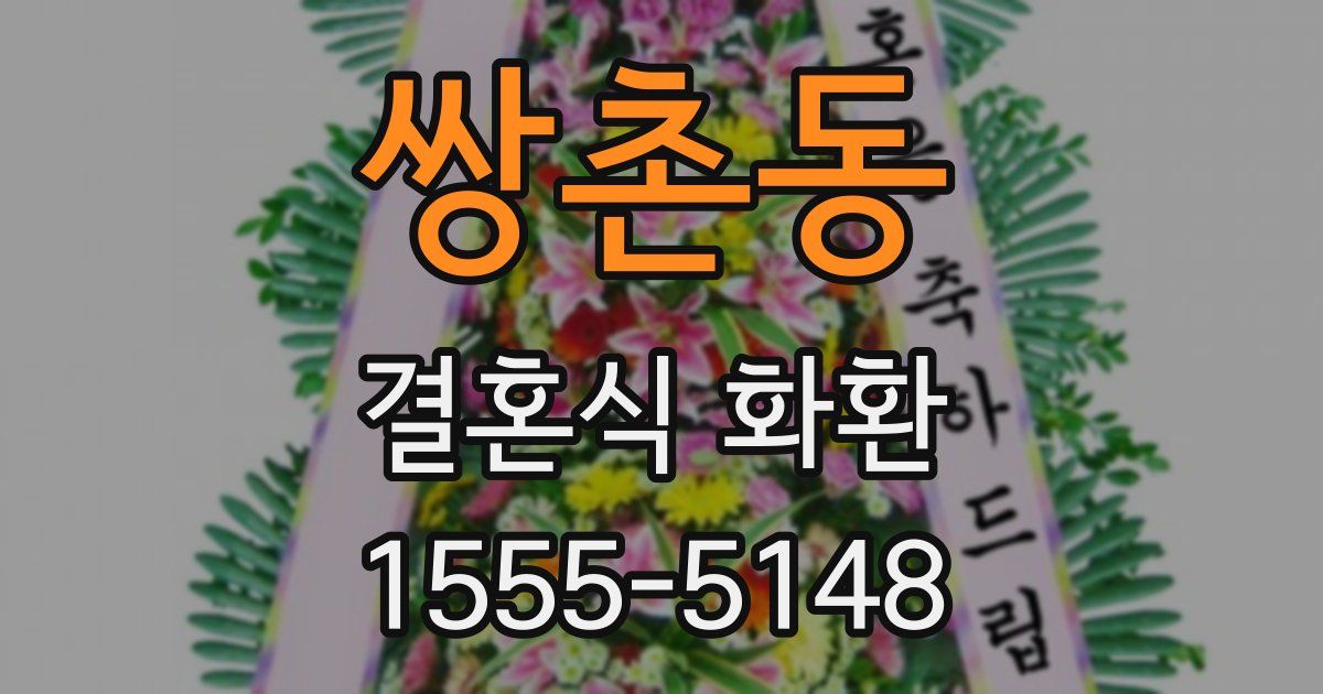 쌍촌동 결혼식 화환