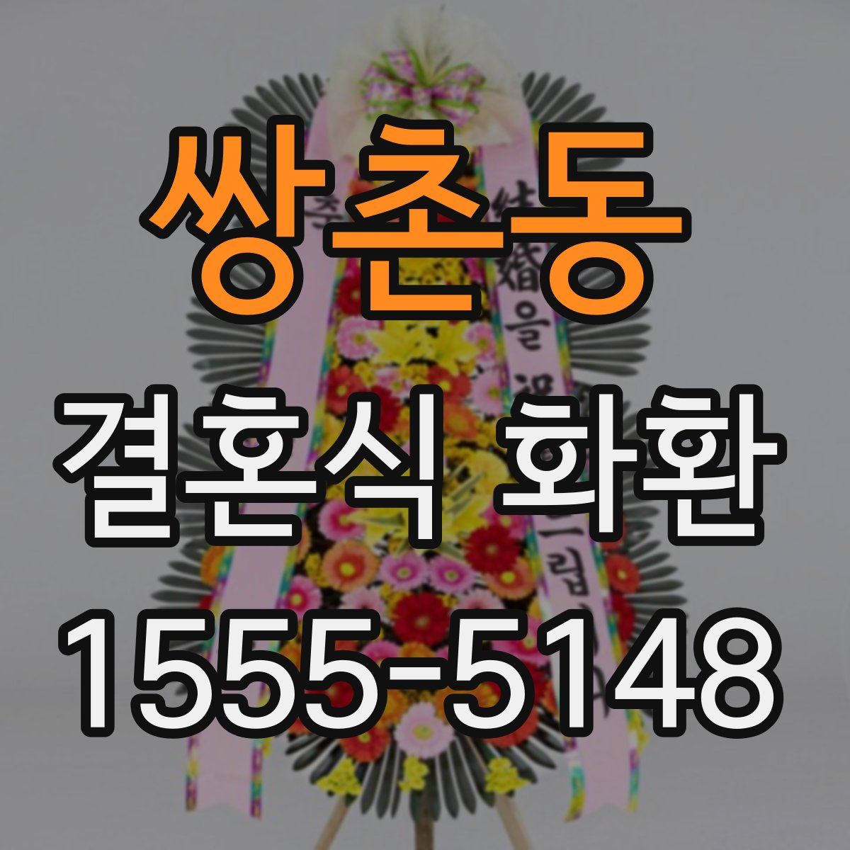 쌍촌동 결혼식 화환