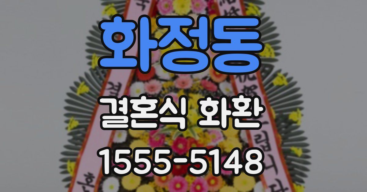 화정동 결혼식 화환