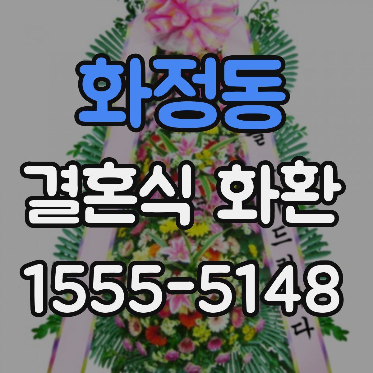 화정동 결혼식 화환