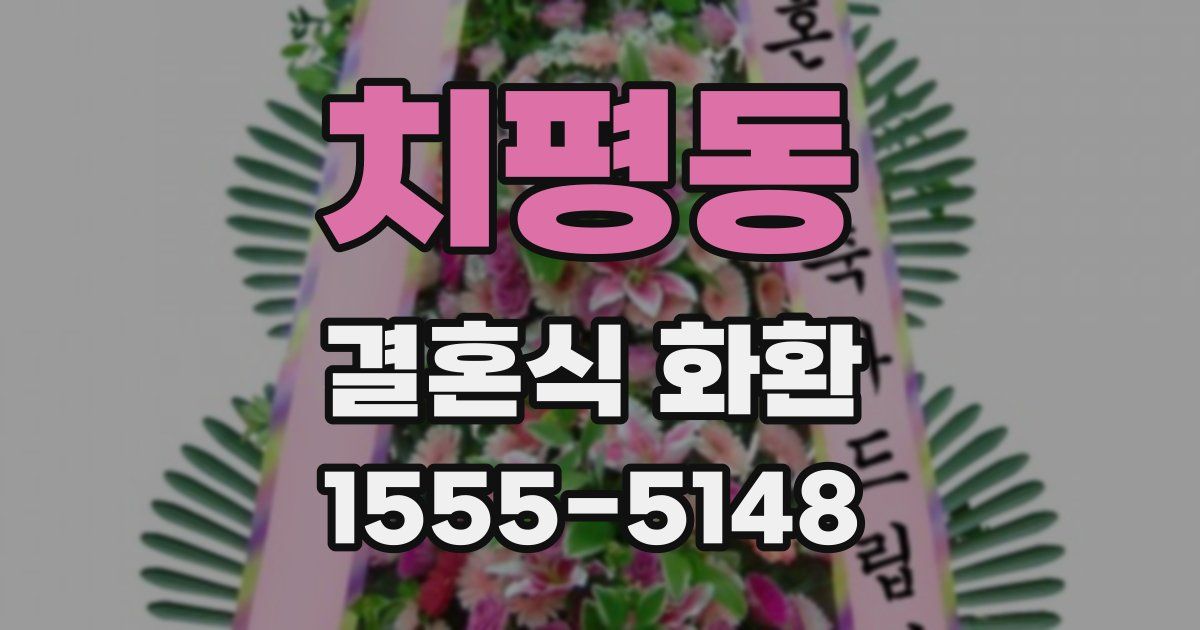 치평동 결혼식 화환