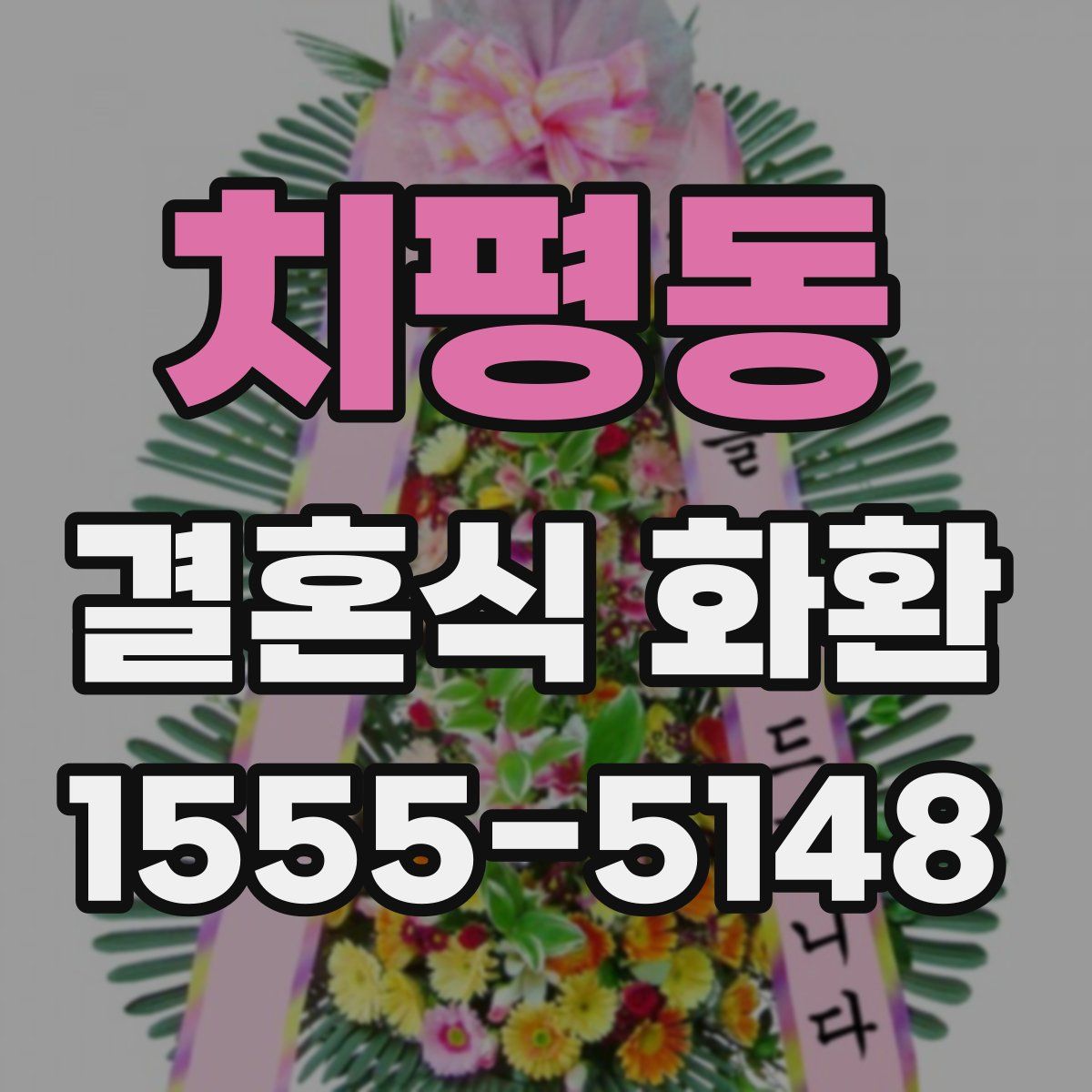 치평동 결혼식 화환