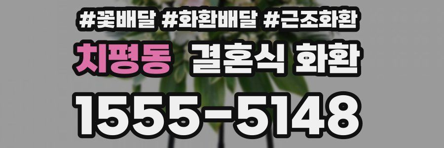 치평동 결혼식 화환