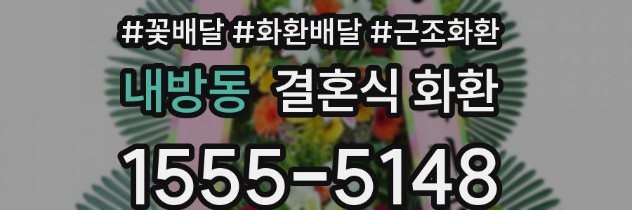 내방동 결혼식 화환