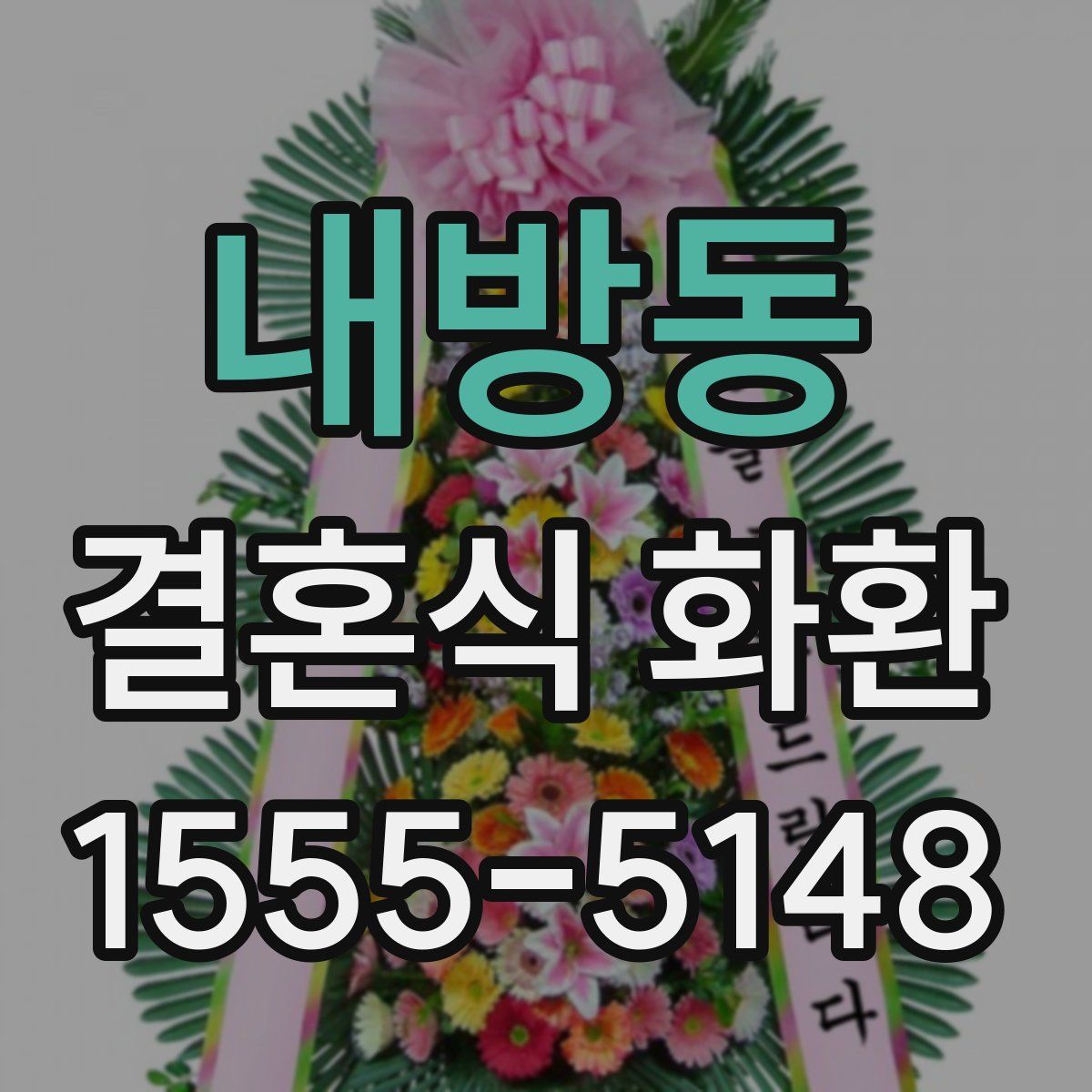 내방동 결혼식 화환