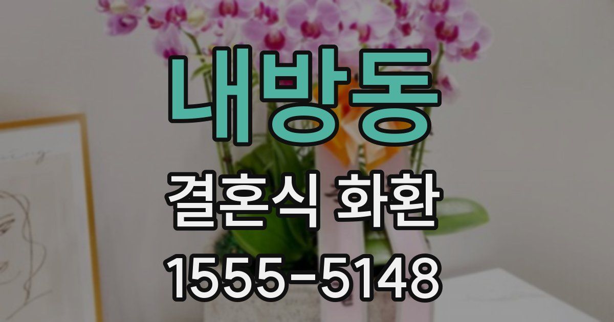 내방동 결혼식 화환