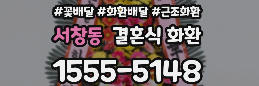 서창동 결혼식 화환