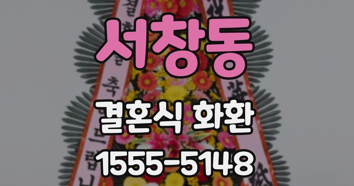 서창동 결혼식 화환