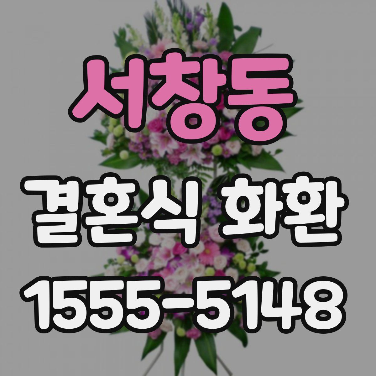 서창동 결혼식 화환
