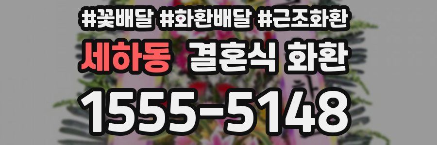 세하동 결혼식 화환