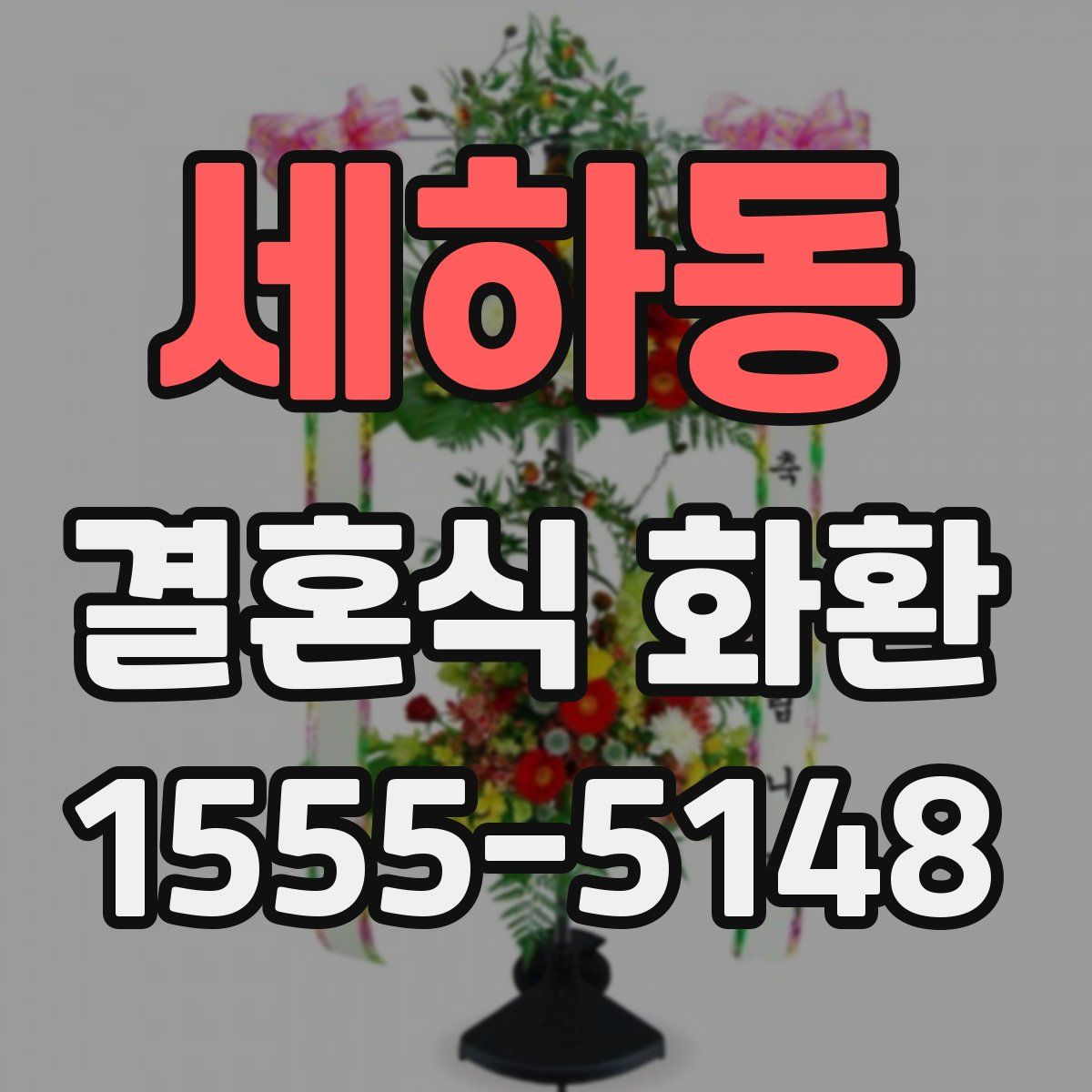 세하동 결혼식 화환