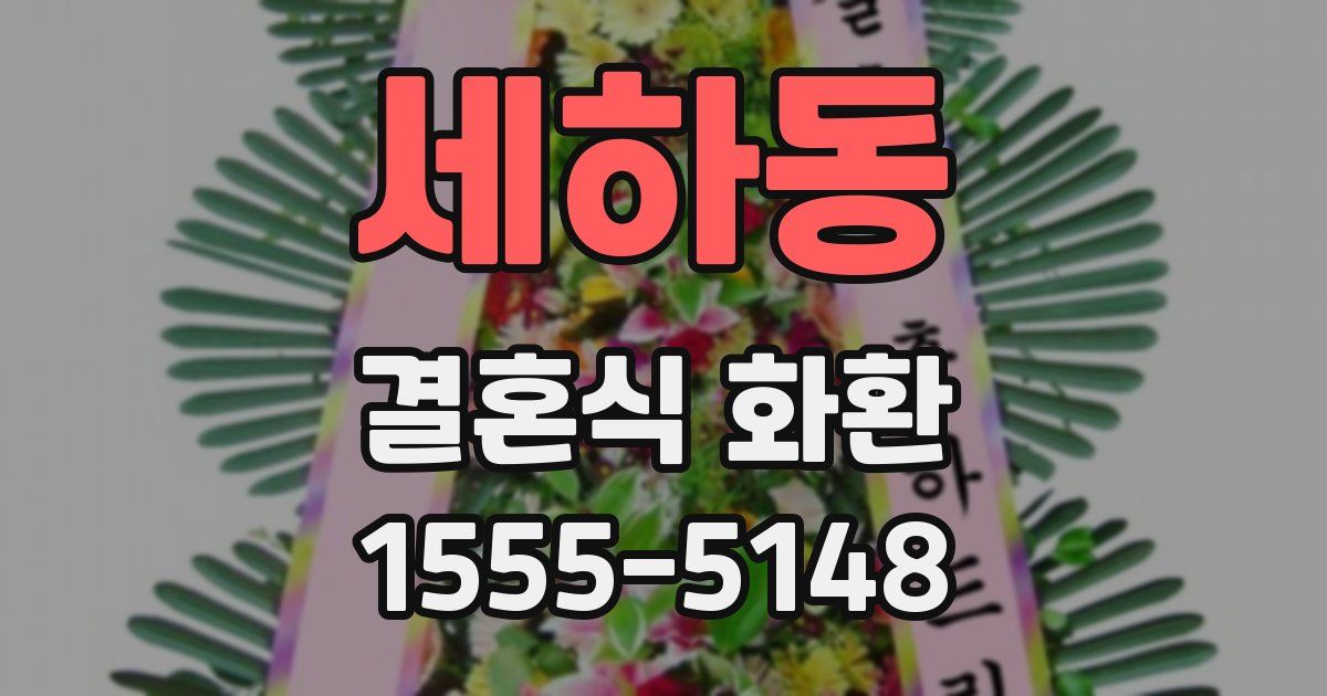 세하동 결혼식 화환