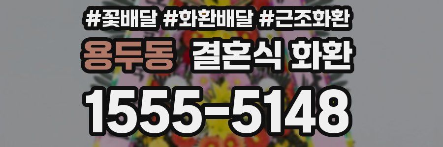 용두동 결혼식 화환