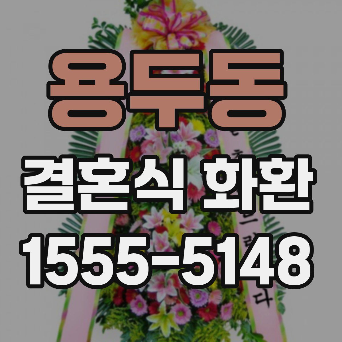용두동 결혼식 화환