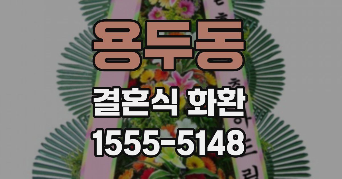 용두동 결혼식 화환
