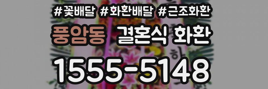 풍암동 결혼식 화환