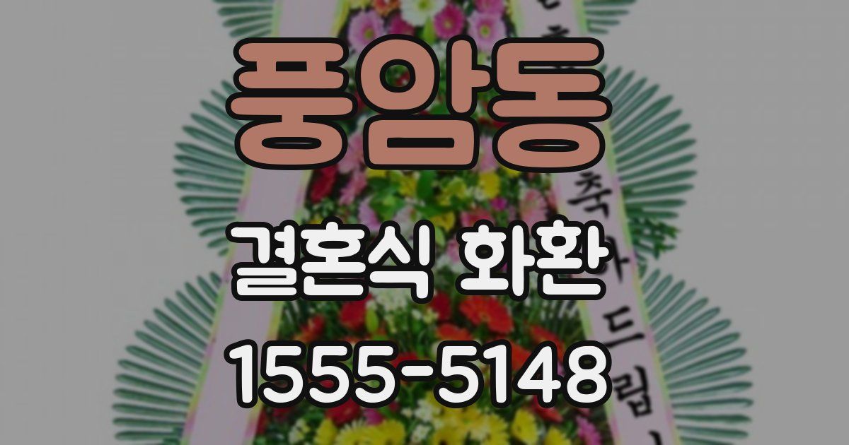 풍암동 결혼식 화환