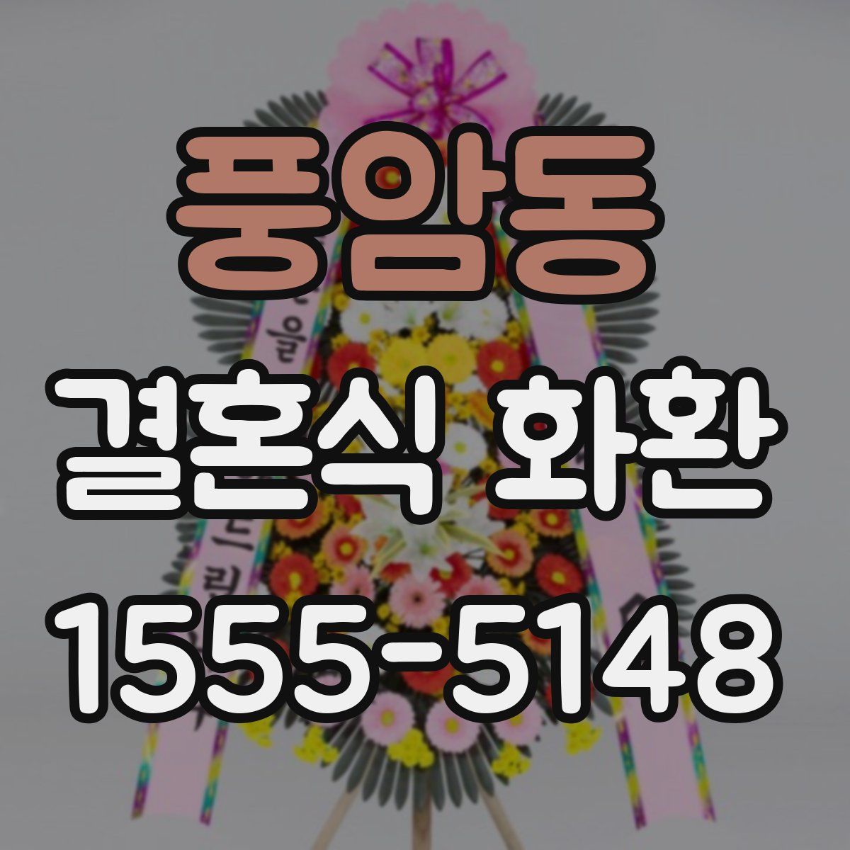 풍암동 결혼식 화환