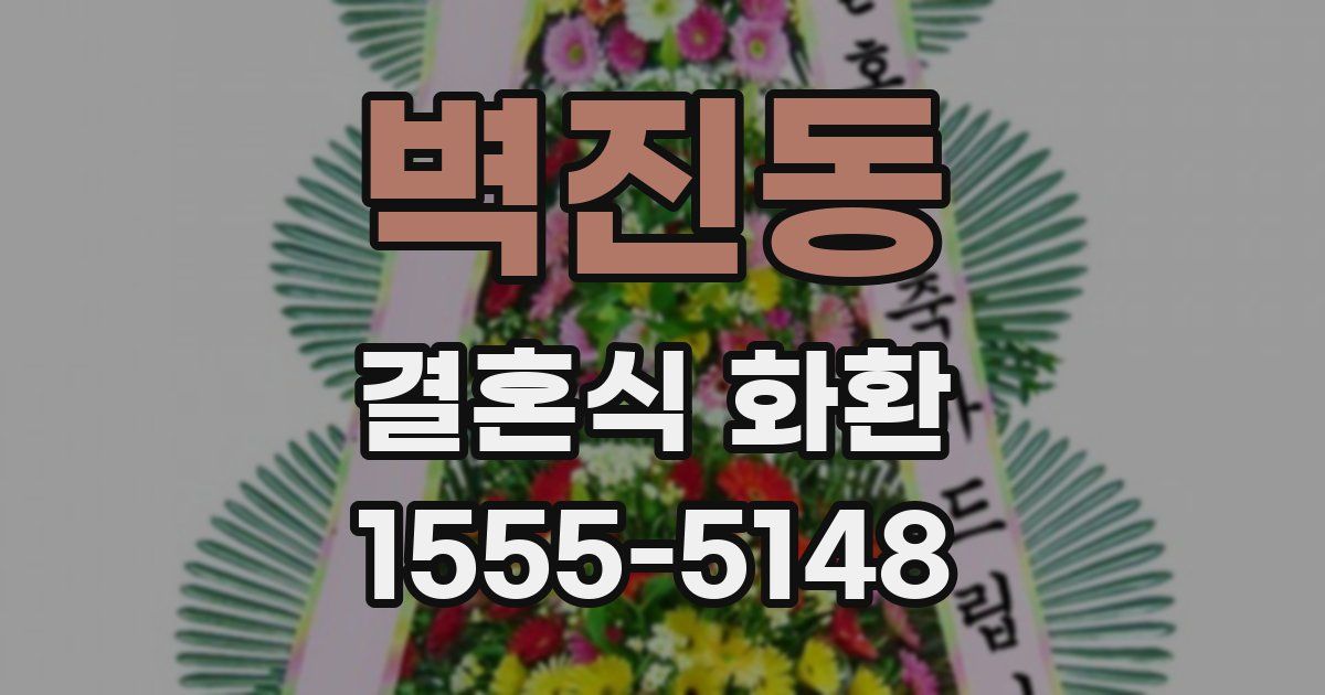벽진동 결혼식 화환
