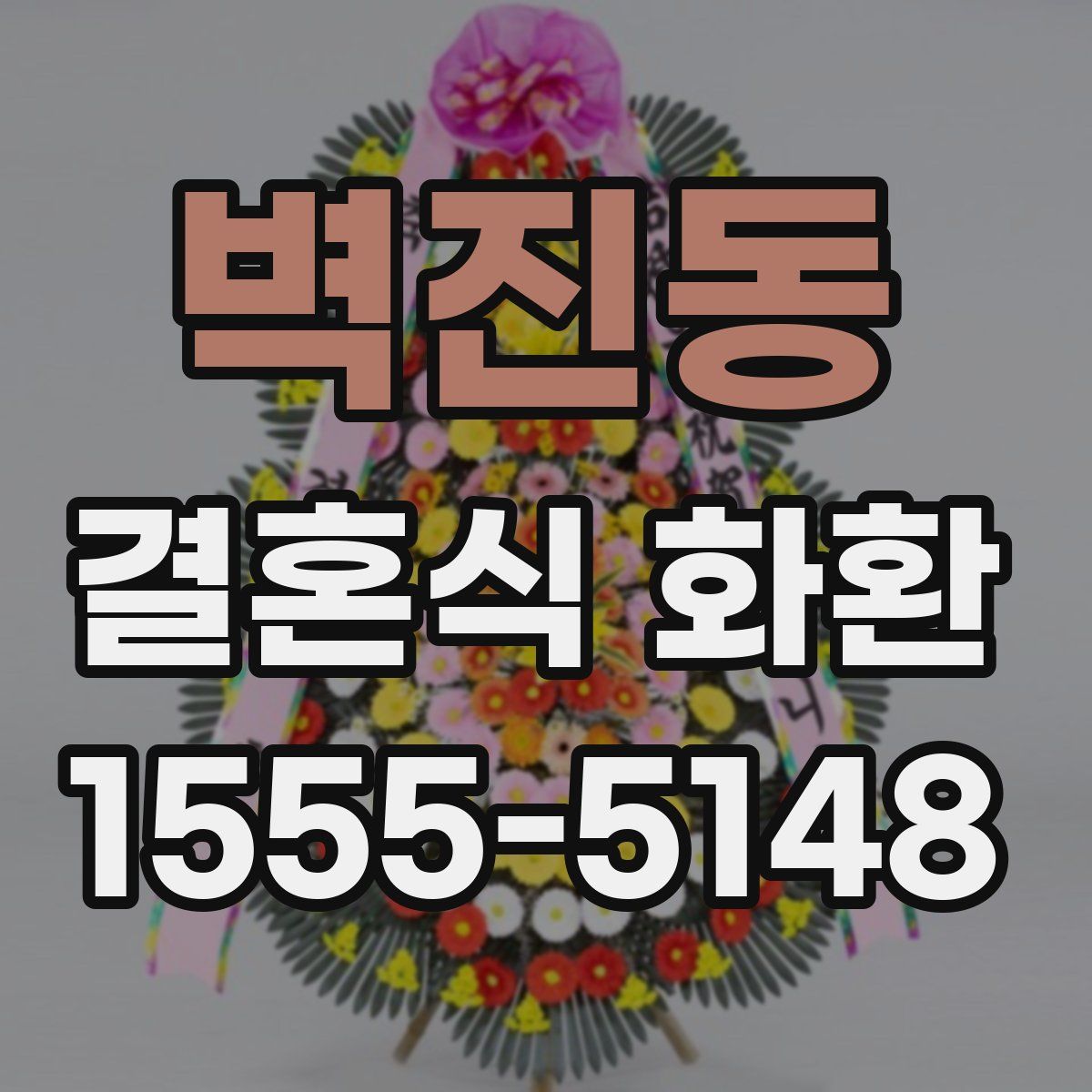 벽진동 결혼식 화환