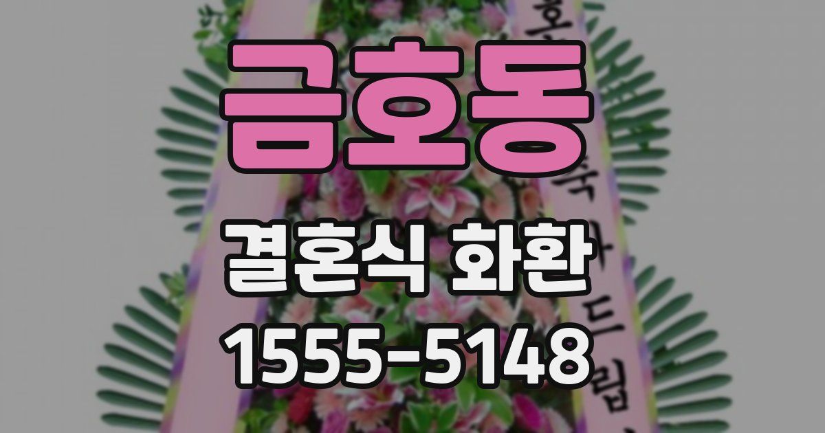 금호동 결혼식 화환