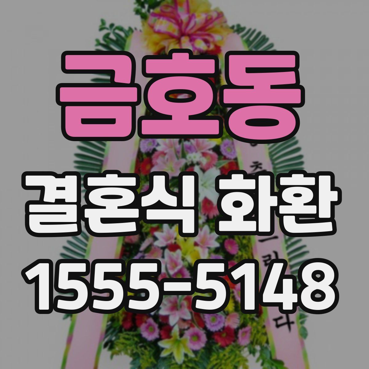 금호동 결혼식 화환