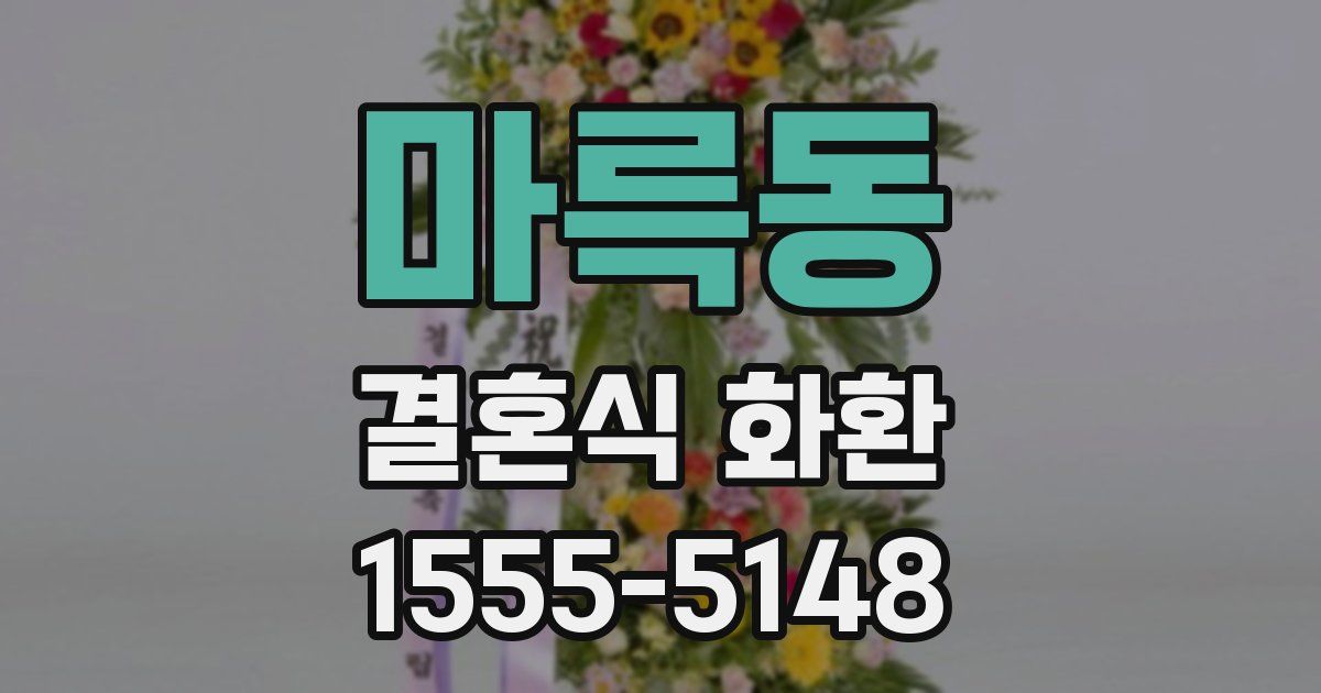 마륵동 결혼식 화환