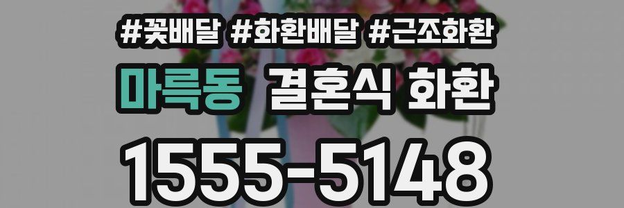 마륵동 결혼식 화환