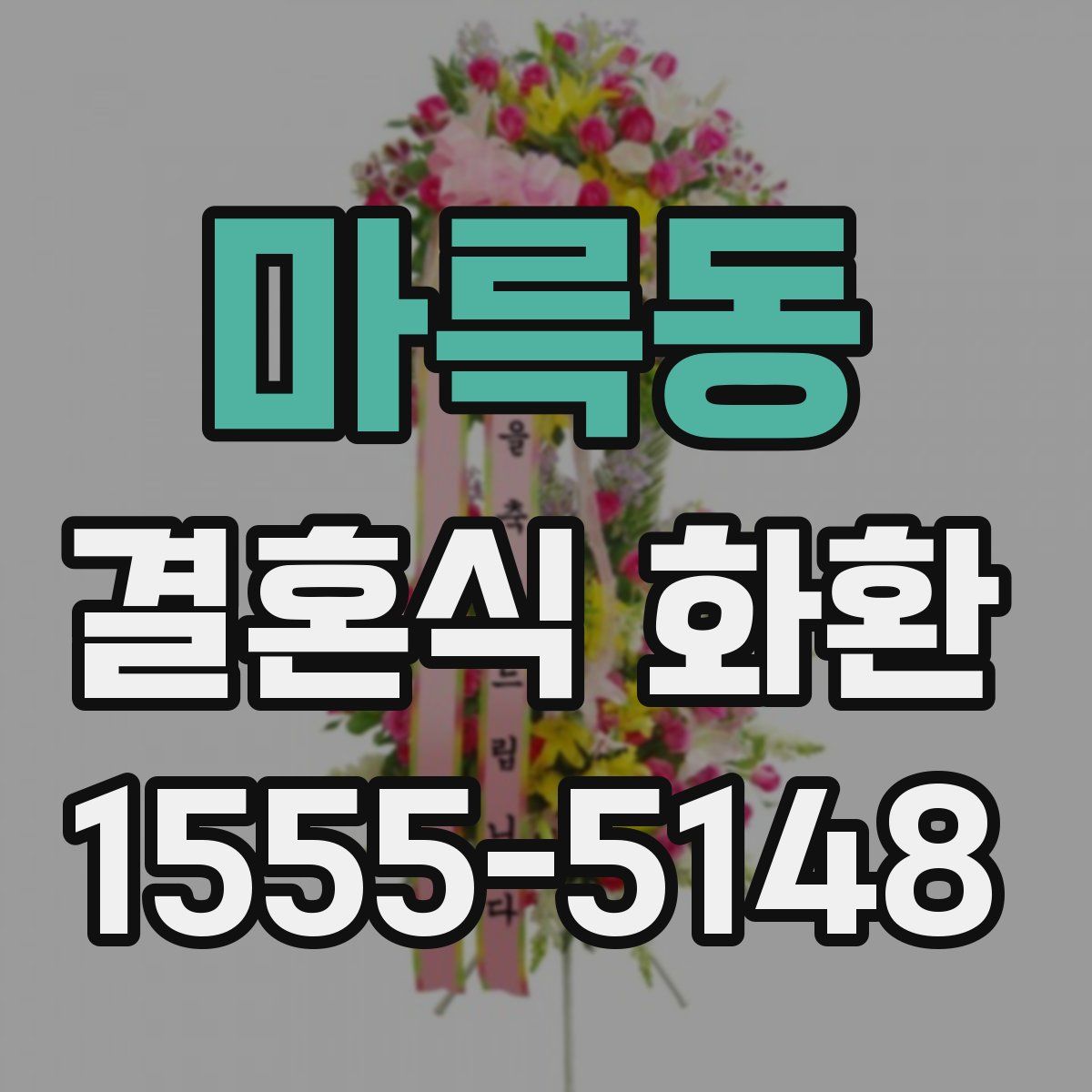 마륵동 결혼식 화환