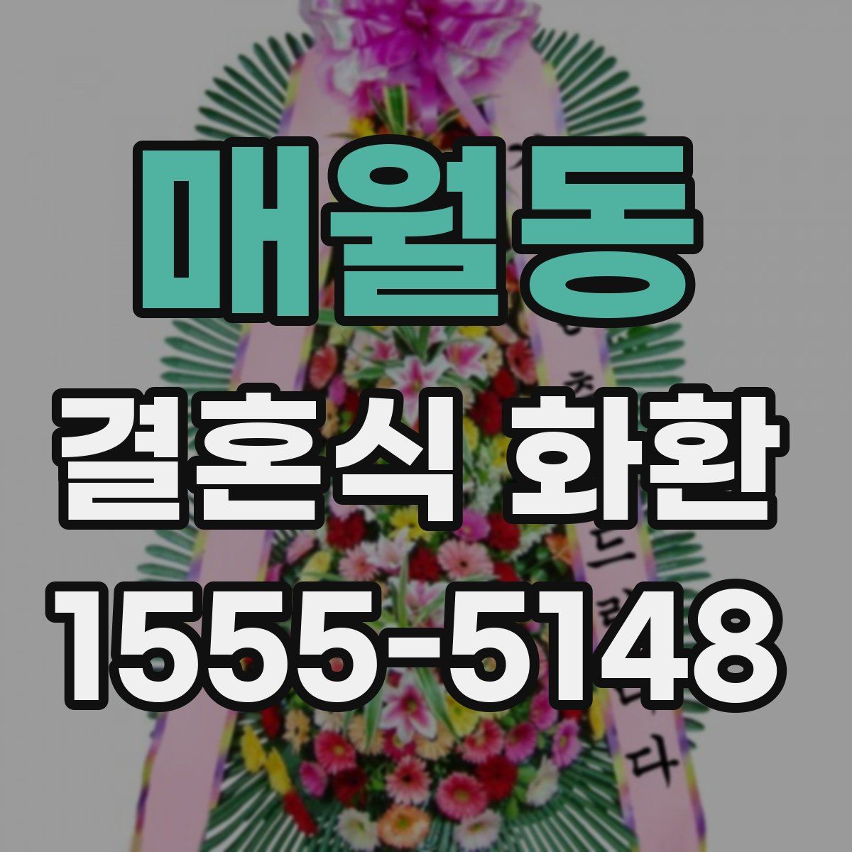 매월동 결혼식 화환