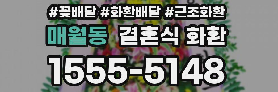 매월동 결혼식 화환