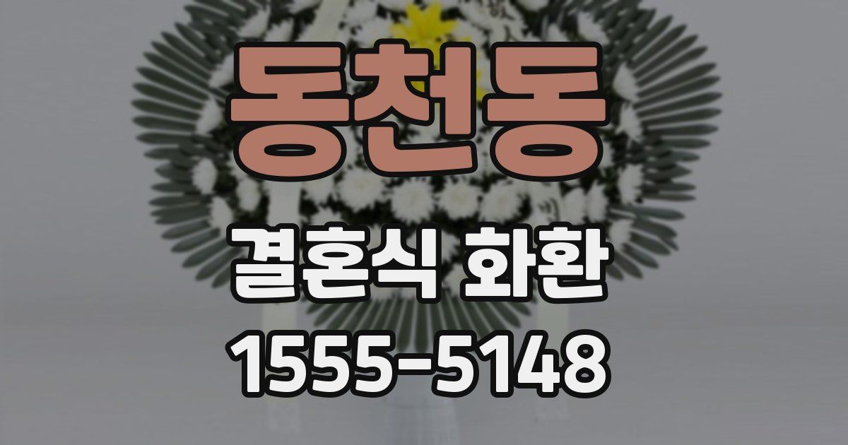 동천동 결혼식 화환