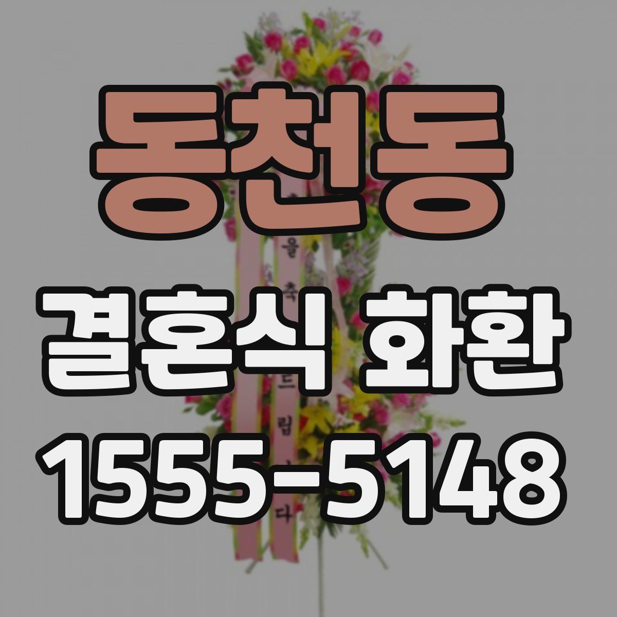 동천동 결혼식 화환
