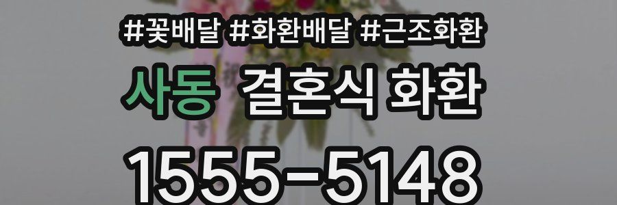 사동 결혼식 화환