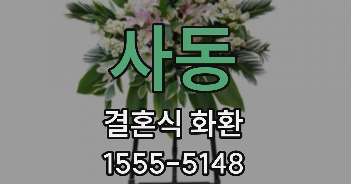 사동 결혼식 화환