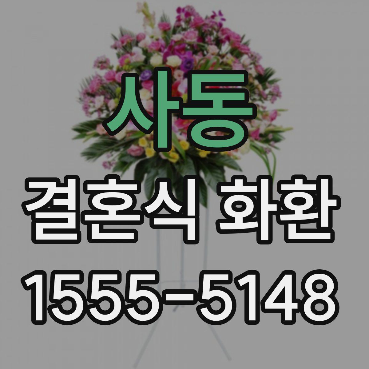 사동 결혼식 화환