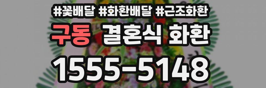 구동 결혼식 화환