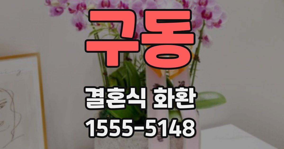 구동 결혼식 화환