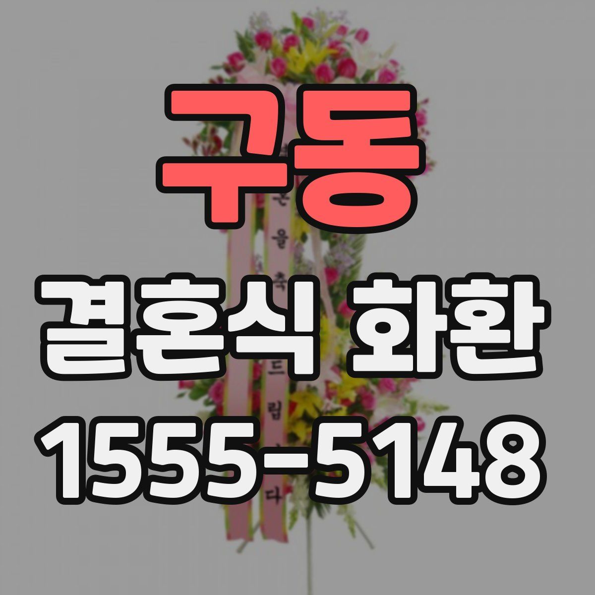 구동 결혼식 화환