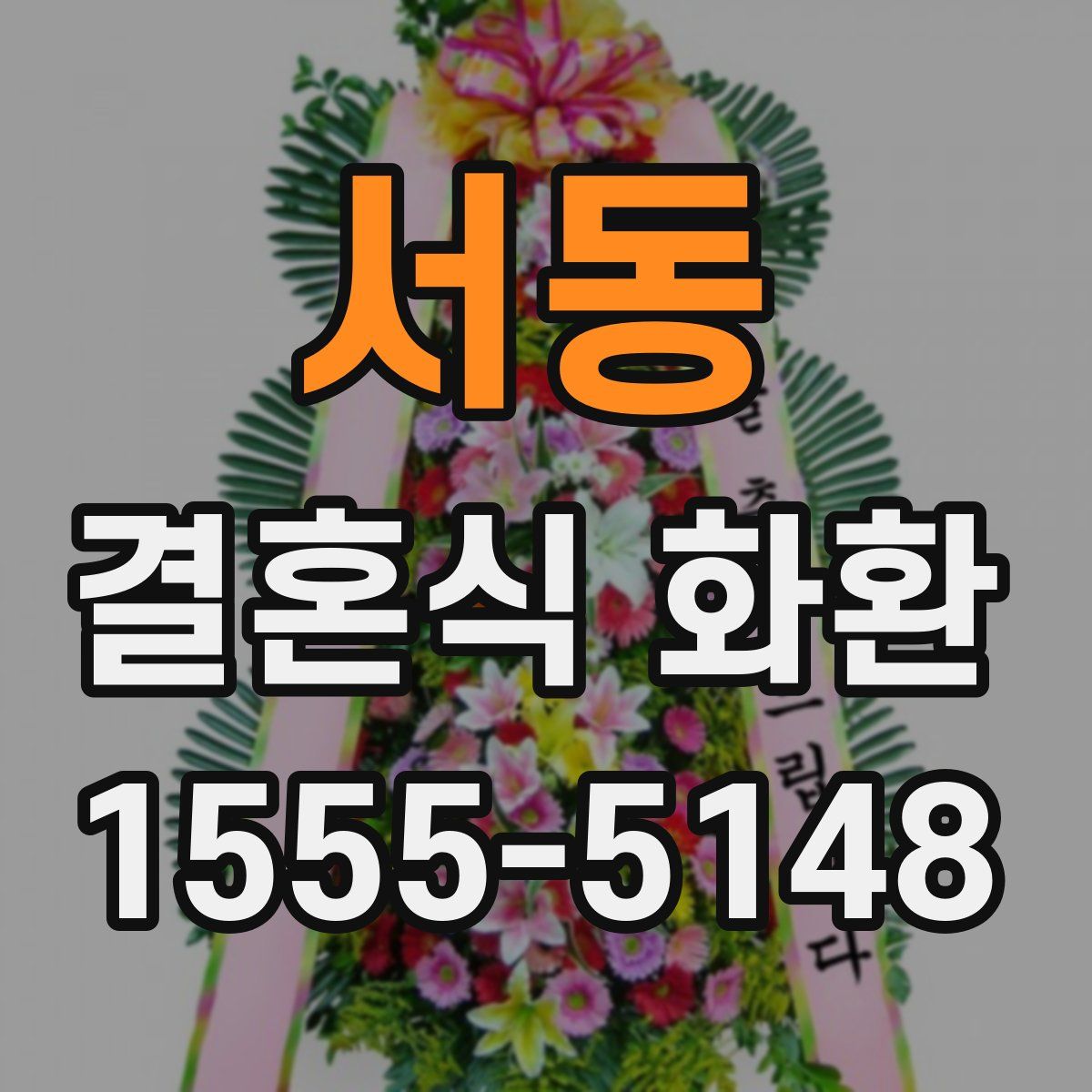 서동 결혼식 화환