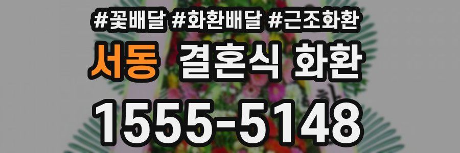 서동 결혼식 화환