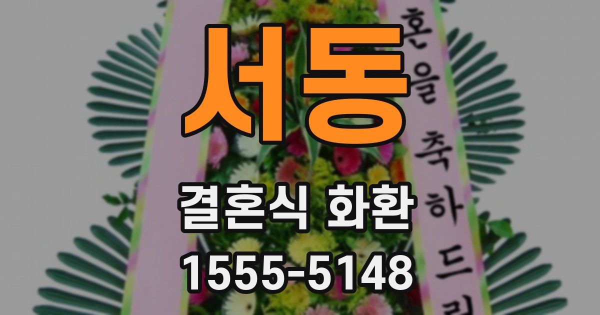 서동 결혼식 화환