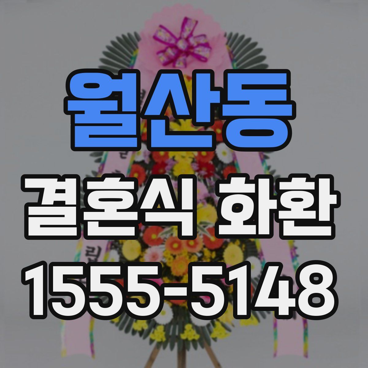 월산동 결혼식 화환