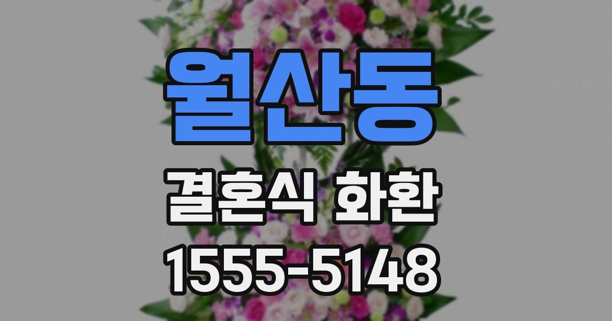 월산동 결혼식 화환