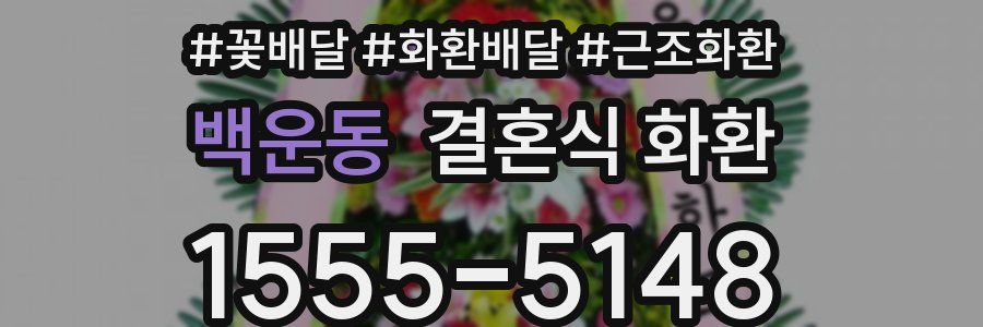 백운동 결혼식 화환