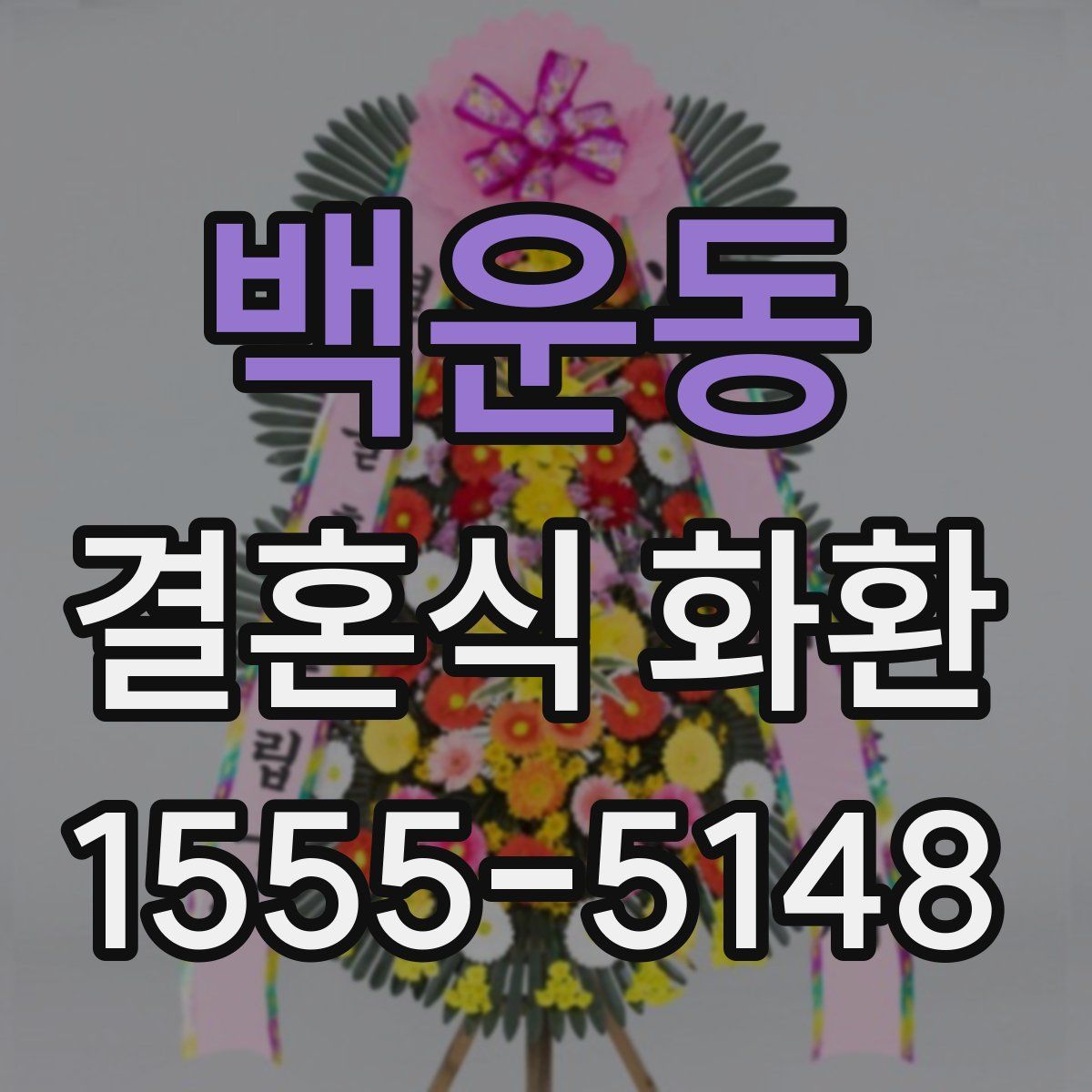 백운동 결혼식 화환