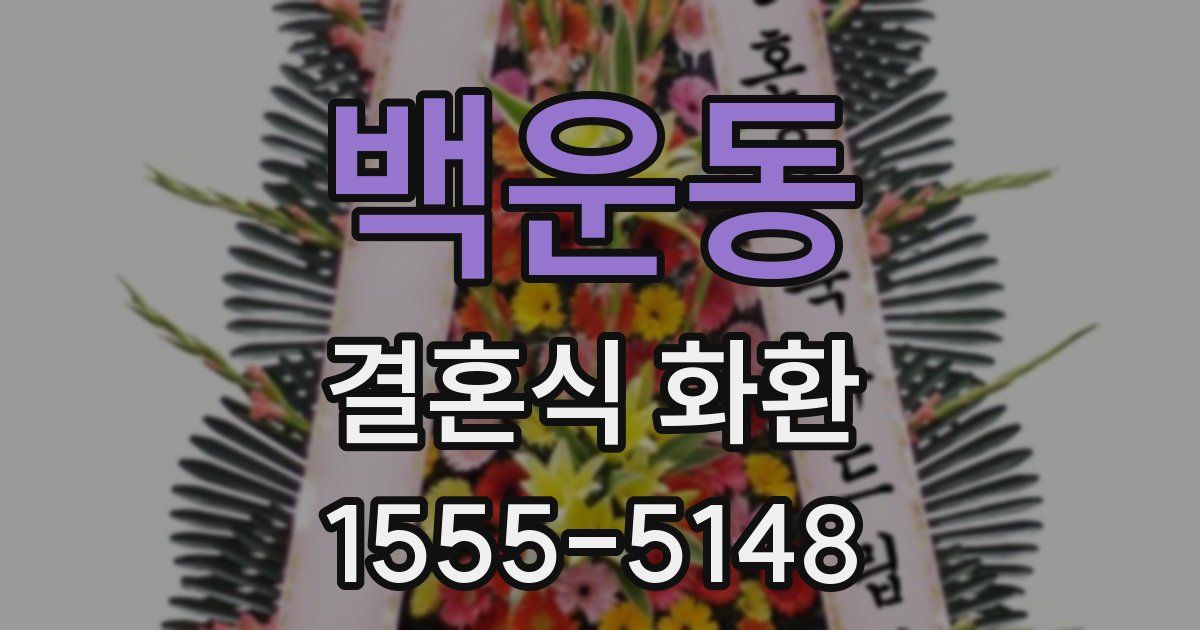 백운동 결혼식 화환