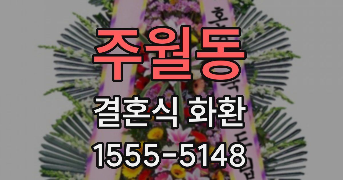주월동 결혼식 화환