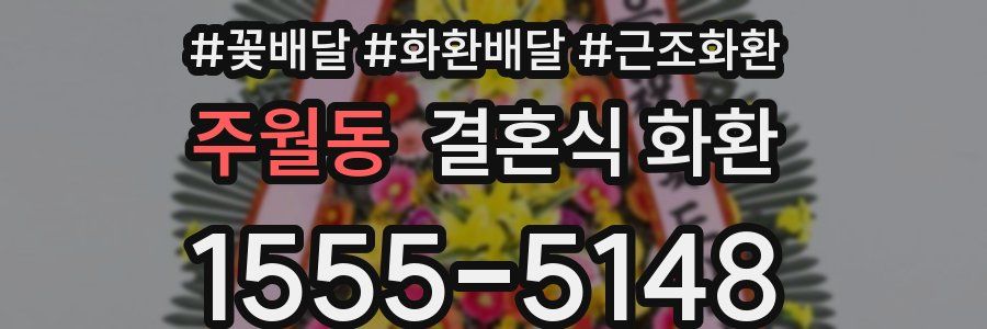 주월동 결혼식 화환