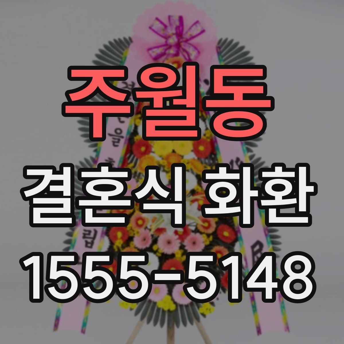 주월동 결혼식 화환